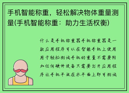 手机智能称重，轻松解决物体重量测量(手机智能称重：助力生活权衡)
