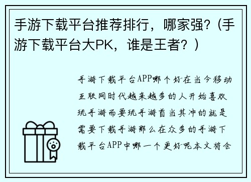 手游下载平台推荐排行，哪家强？(手游下载平台大PK，谁是王者？)