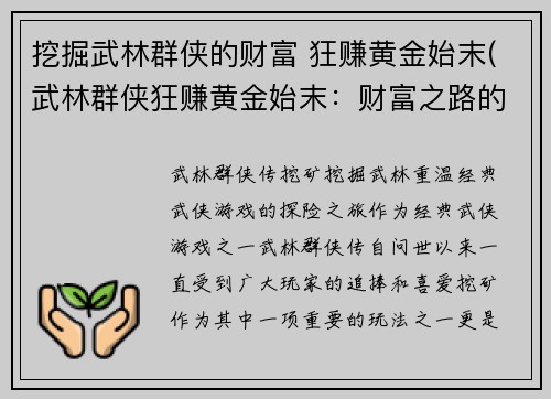 挖掘武林群侠的财富 狂赚黄金始末(武林群侠狂赚黄金始末：财富之路的蜕变)