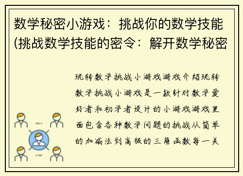 数学秘密小游戏：挑战你的数学技能(挑战数学技能的密令：解开数学秘密小游戏的谜题)