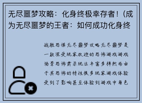 无尽噩梦攻略：化身终极幸存者！(成为无尽噩梦的王者：如何成功化身终极幸存者)
