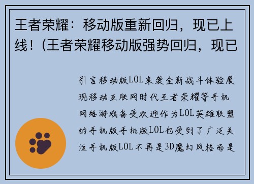 王者荣耀：移动版重新回归，现已上线！(王者荣耀移动版强势回归，现已重磅上线！)