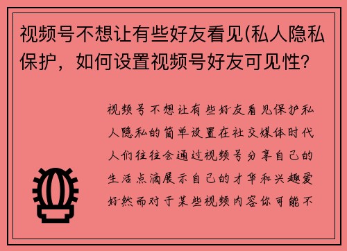 视频号不想让有些好友看见(私人隐私保护，如何设置视频号好友可见性？)