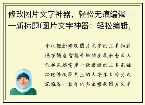 修改图片文字神器，轻松无痕编辑——新标题(图片文字神器：轻松编辑，无缝修改)