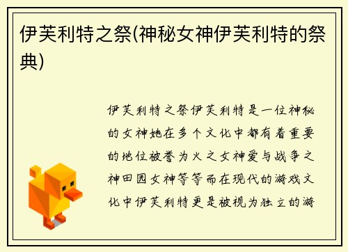 伊芙利特之祭(神秘女神伊芙利特的祭典)