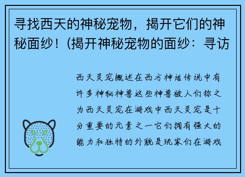 寻找西天的神秘宠物，揭开它们的神秘面纱！(揭开神秘宠物的面纱：寻访西天之旅)