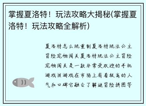 掌握夏洛特！玩法攻略大揭秘(掌握夏洛特！玩法攻略全解析)