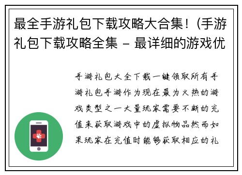 最全手游礼包下载攻略大合集！(手游礼包下载攻略全集 - 最详细的游戏优惠信息合集！)