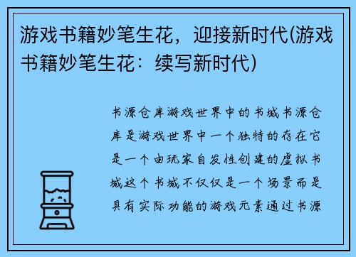 游戏书籍妙笔生花，迎接新时代(游戏书籍妙笔生花：续写新时代)