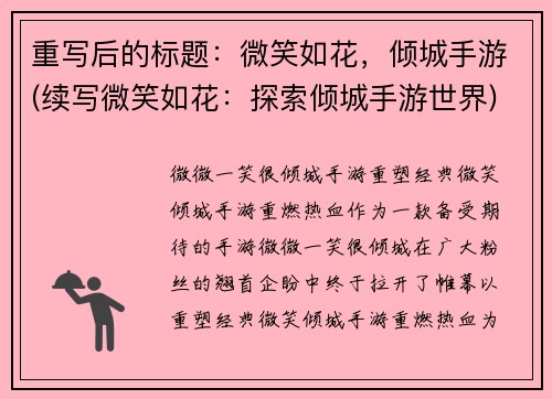 重写后的标题：微笑如花，倾城手游(续写微笑如花：探索倾城手游世界)