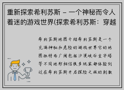 重新探索希利苏斯 - 一个神秘而令人着迷的游戏世界(探索希利苏斯：穿越神秘的游戏世界)
