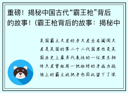 重磅！揭秘中国古代“霸王枪”背后的故事！(霸王枪背后的故事：揭秘中国古代兵器的威力与历史传承)