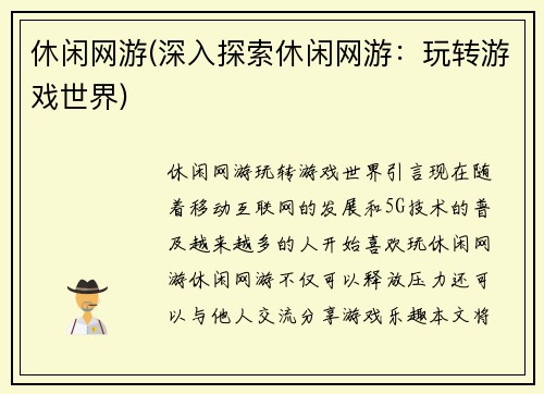 休闲网游(深入探索休闲网游：玩转游戏世界)
