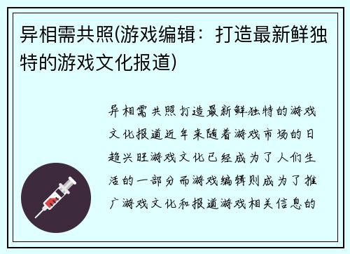 异相需共照(游戏编辑：打造最新鲜独特的游戏文化报道)