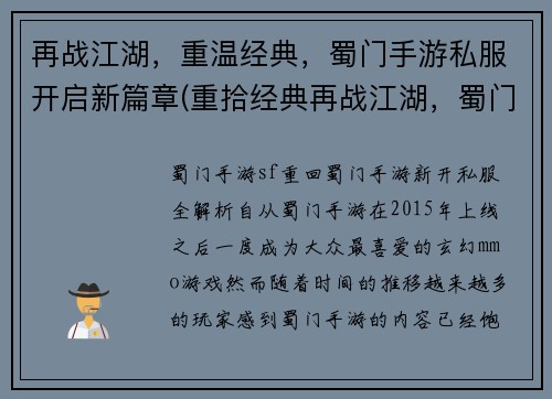 再战江湖，重温经典，蜀门手游私服开启新篇章(重拾经典再战江湖，蜀门私服开创新时代)