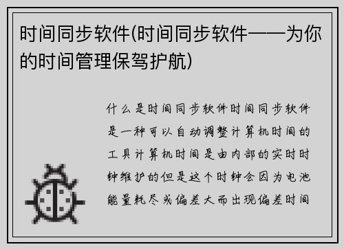 时间同步软件(时间同步软件——为你的时间管理保驾护航)
