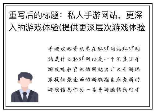 重写后的标题：私人手游网站，更深入的游戏体验(提供更深层次游戏体验的私人手游网站)