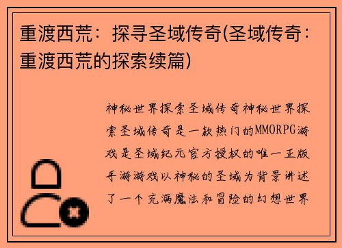 重渡西荒：探寻圣域传奇(圣域传奇：重渡西荒的探索续篇)