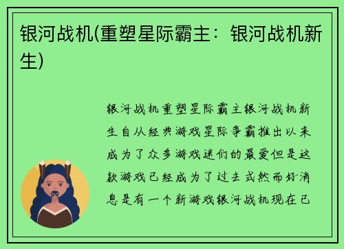 银河战机(重塑星际霸主：银河战机新生)