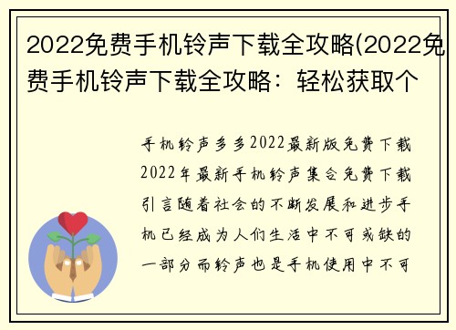2022免费手机铃声下载全攻略(2022免费手机铃声下载全攻略：轻松获取个性化手机铃声)
