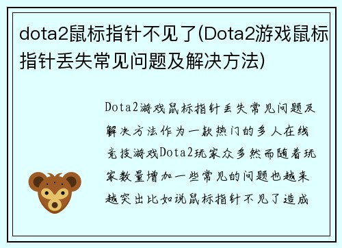 dota2鼠标指针不见了(Dota2游戏鼠标指针丢失常见问题及解决方法)