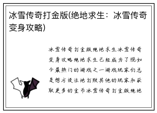 冰雪传奇打金版(绝地求生：冰雪传奇变身攻略)