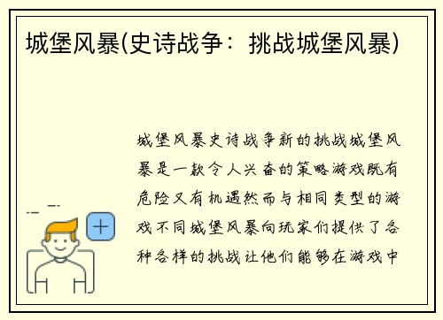 城堡风暴(史诗战争：挑战城堡风暴)
