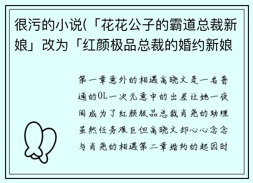 很污的小说(「花花公子的霸道总裁新娘」改为「红颜极品总裁的婚约新娘」)