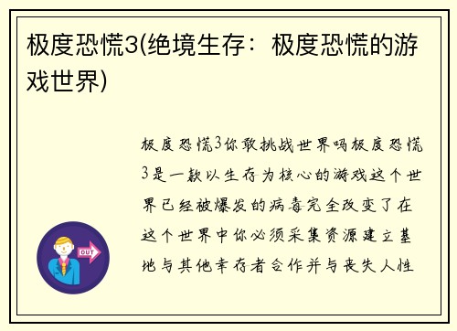 极度恐慌3(绝境生存：极度恐慌的游戏世界)