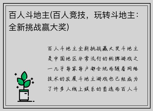 百人斗地主(百人竞技，玩转斗地主：全新挑战赢大奖)