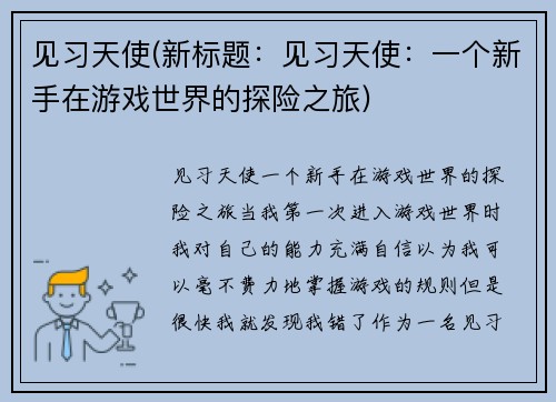 见习天使(新标题：见习天使：一个新手在游戏世界的探险之旅)