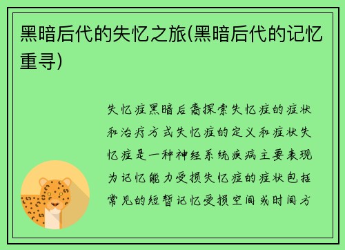 黑暗后代的失忆之旅(黑暗后代的记忆重寻)