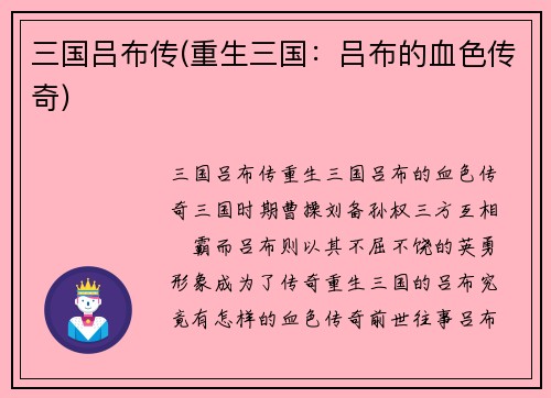三国吕布传(重生三国：吕布的血色传奇)