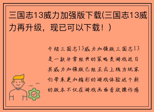 三国志13威力加强版下载(三国志13威力再升级，现已可以下载！)