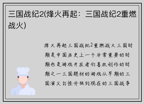 三国战纪2(烽火再起：三国战纪2重燃战火)