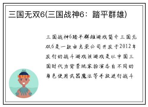 三国无双6(三国战神6：踏平群雄)
