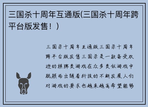 三国杀十周年互通版(三国杀十周年跨平台版发售！)