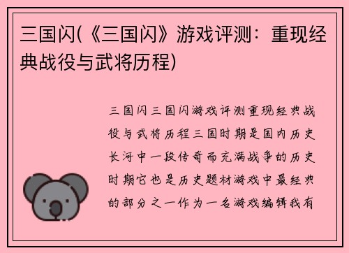 三国闪(《三国闪》游戏评测：重现经典战役与武将历程)
