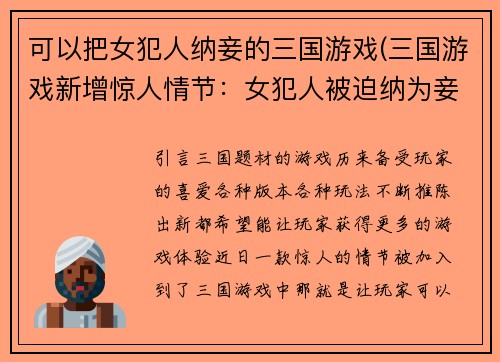 可以把女犯人纳妾的三国游戏(三国游戏新增惊人情节：女犯人被迫纳为妾！)