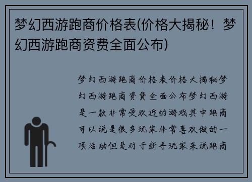 梦幻西游跑商价格表(价格大揭秘！梦幻西游跑商资费全面公布)