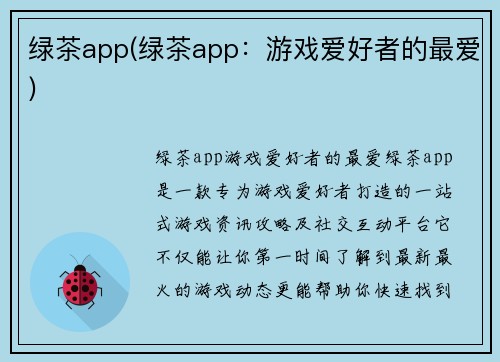 绿茶app(绿茶app：游戏爱好者的最爱)