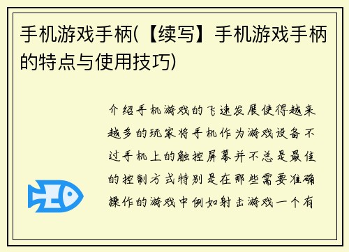 手机游戏手柄(【续写】手机游戏手柄的特点与使用技巧)