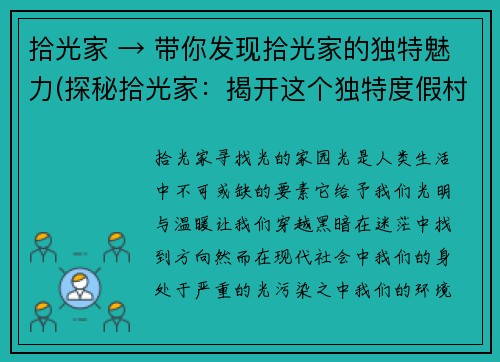 拾光家 → 带你发现拾光家的独特魅力(探秘拾光家：揭开这个独特度假村的神秘面纱)