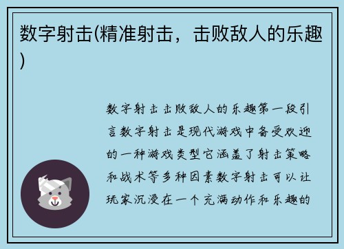 数字射击(精准射击，击败敌人的乐趣)