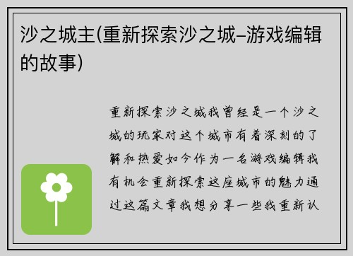 沙之城主(重新探索沙之城-游戏编辑的故事)