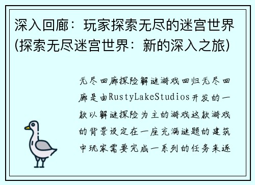 深入回廊：玩家探索无尽的迷宫世界(探索无尽迷宫世界：新的深入之旅)