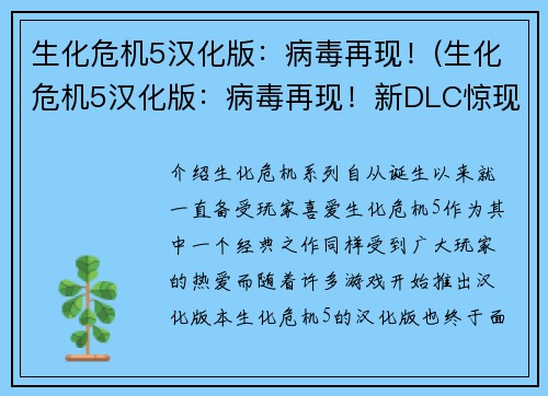 生化危机5汉化版：病毒再现！(生化危机5汉化版：病毒再现！新DLC惊现亚洲地区！)