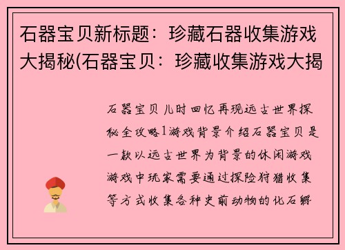 石器宝贝新标题：珍藏石器收集游戏大揭秘(石器宝贝：珍藏收集游戏大揭秘)