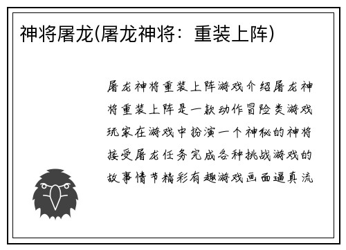 神将屠龙(屠龙神将：重装上阵)