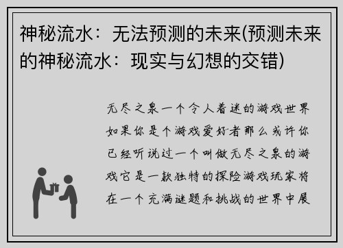 神秘流水：无法预测的未来(预测未来的神秘流水：现实与幻想的交错)